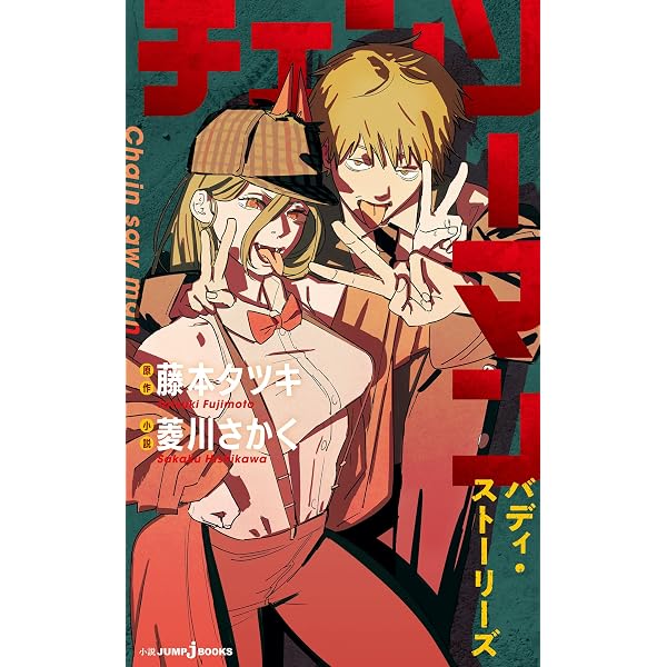 Amazon.co.jp: チェンソーマン 16 (ジャンプコミックスDIGITAL) eBook